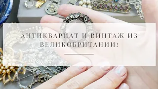 № 18 Антиквариат и винтаж из Великобритании!