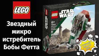 Lego Star Wars 75344 2023 Boba Fett's Starship Microfighter  Лего Звездные войны 2023