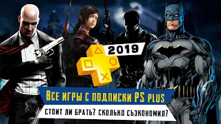 Все игры с подписки PS Plus за 2019. Стоит ли покупать? Сколько съэкономил? Годные ли игры?