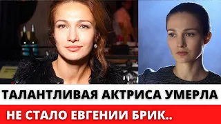 Актриса фильма «Стиляги» и "Оттепель"  Евгения Брик умeрлa на 41-м году жизни