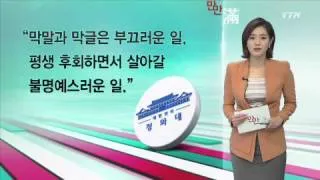 [e-만만] '아줌마 외교' 일본 언론 악담 공분 / YTN