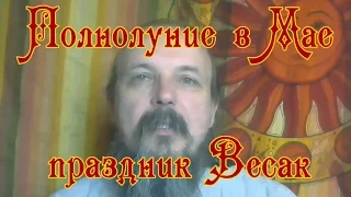 Полнолуние в Мае. Праздник Весак.