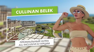 Cullinan Belek | Премиальный Ultra All Inclusive в Турции