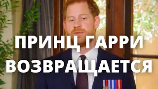 СРОЧНЫЕ НОВОСТИ!!! ПРИНЦ ГАРРИ ВОЗВРАЩАЕТСЯ НА РОДИНУ!