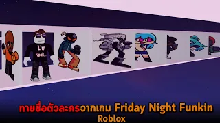 ทายชื่อตัวละครจากเกม Friday Night Funkin Roblox