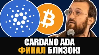 Cardano ADA: БОЛЬШИЕ ВАЖНЫЕ новости! ГРЯДУТ СЕРЬЕЗНЫЕ ИЗМЕНЕНИЯ в Кардано, КЦББ, Хоскинсон и De-Fi