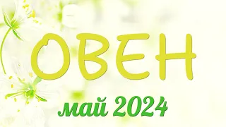 Овен май 2024. Денежный май 2024! Гороскоп на май для Овнов