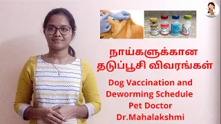நாய்களுக்கான தடுப்பூசி விவரங்கள் - Dog Vaccination and Deworming information - Dr.Mahalakshmi
