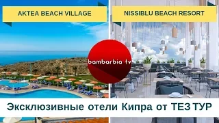 Отдых на Кипре: отели Aktea Beach Village и Nissiblu Beach Resort (Айя-Напа)