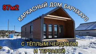 Каркасный дом Барнхаус с тёплым чердаком и террасой в Кулиге 2. Обзор объекта. 100 Домов Тюмень