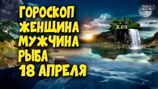 Гороскоп на сегодня 18 апреля Рыба Женщина и Мужчина