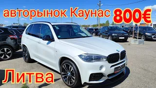 Охренеть 800€ Я в шоке от цен авторынок Литва Каунас