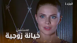 مسلسل خيانة زوجية | دراما روسية مدبلجة | الجزء 1