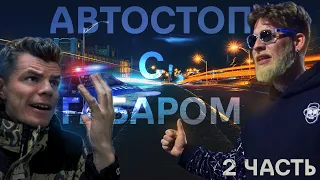 Автостоп с Габаром | Пермь - Ижевск | Ночуем в кафе (ЧАСТЬ 2)