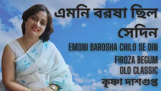 এমনি বরষা ছিল সেদিন | Emoni Barosha Chilo Se Din | Old Classic | Firoza Begum | Krishna Dasgupta