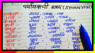 पर्यायवाची शब्द भंडार Paryaayvachi shabdh hindi mein Synonyms in hindi