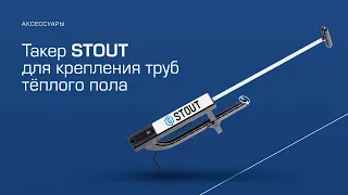 Такер STOUT для крепления труб тёплого пола