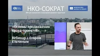 Вебинар «Основы продвижения крауд-проектов»