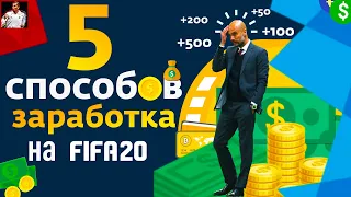 5 СПОСОБОВ ЗАРАБОТАТЬ НА ФИФА 20!!!|КАК ЗАРАБОТАТЬ РЕАЛЬНЫЕ ДЕНЬГИ НА ФИФА 20