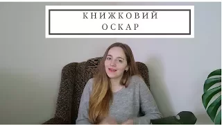 Книжковий Оскар 2017