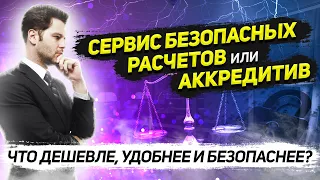 💸 Аккредитив или Сервис безопасных расчетов (СБР)? Что выбрать для сделки по купле-продажи?