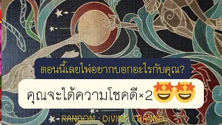 🔮🌈🔆 ตอนนี้เลยไพ่มีอะไรจะบอกคุณ ( ข่าวดีแบบไม่คาดคิด🤩🤩 ปลดล็อคความทุกข์ในใจเรื่องร้ายกลายเป็นดีเวอร์)