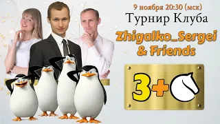 [RU] Турнир Клуба!! 3+0!! Сергей Жигалко и Друзья!! Шахматы. На lichess.org