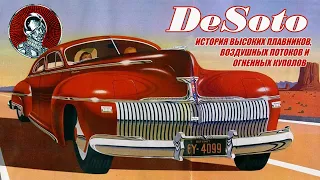 Автомобили DeSoto – Печальная история Высоких плавников, Огненных куполов и Воздушных потоков