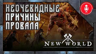 Почему на самом деле провалился New World MMORPG