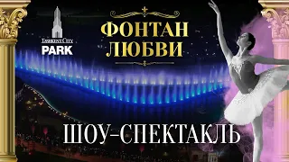 Мюзикл «Фонтан любви» в парке Tashkent City