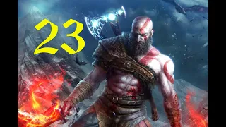 God of War 4 БОГ ВОЙНЫ уровень прохождения, часть 23, БЕЗ КОММЕНТАРИЕВ