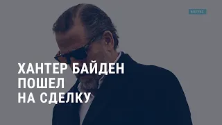 Сын Байдена признал себя виновным по делу о неуплате налогов | АМЕРИКА