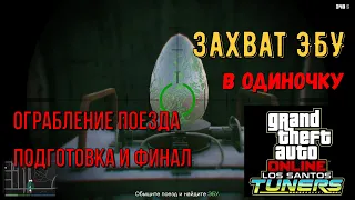 Контракт автомастерской - Захват ЭБУ в GTA Online - Подготовка и ограбление поезда