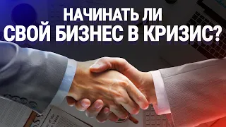 Стоит ли начинать СВОЙ БИЗНЕС в кризис? Секрет успешного бизнес образца 2020 года.