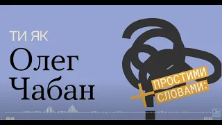 Психосоматика та емоції, що вбивають. Олег Чабан. Проєкт Ти як?