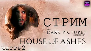 УПЫРИ ИЗ ПОДЗЕМЕЛЬЯ! - ЧАСТЬ 2 The Dark Pictures Anthology House of Ashes #ЩАПОСТРИМИМ
