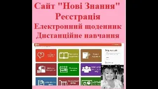 Сайт "Нові Знання". Електронний журнал та щоденник. Дистанційне навчання. Як користуватися учню?