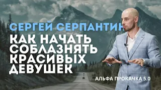 Как начать соблазнять красивых девушек за 1-2 свидания. Сергей Серпантин | Альфа Прокачка 5.0