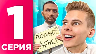 ПУТЬ БОМЖА на MAJESTIC RP #1 - НАЧАЛО ПУТИ С НУЛЯ в GTA 5 RP