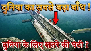 चीन में बना दुनिया का सबसे बड़ा बांध Biggest dam in the World #short #shorts