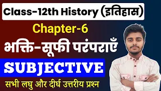 History 12th Class Chapter 6 Question Answer - Short & Long | भक्ति सूफी परंपरा Subjective Question