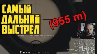 САМЫЙ ДАЛЬНИЙ ВЫСТРЕЛ В ПУБГ / РЕКОРД ПАБГ / PUBG OMG Moments