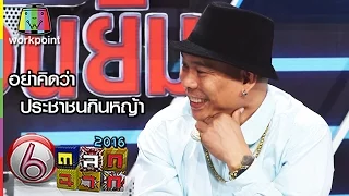 อย่าคิดว่าประชาชนกินหญ้า | ตลก 6 ฉาก Full HD