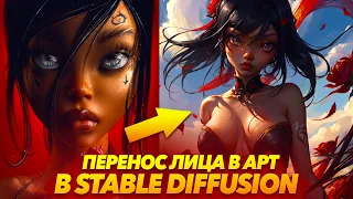 ДОБАВИТЬ ЛЮБОЕ ЛИЦО В АРТ в STABLE DIFFUSION