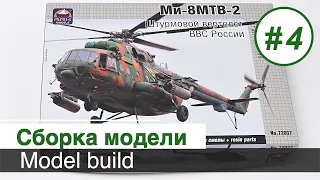 Вертолет Ми-8 МТВ-2,  ARK models - 1/72  - Сборка кабины и десантного отделения / Часть 4