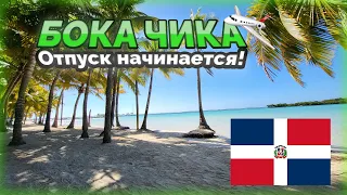 Всем привет от Даниэля! Мой отпуск начинается!🥳 | Boca Chica Hotel Magic Tropical ☀️| #889