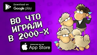 👾📟 ТОП 10 ИГР В КОТОРЫЕ ВСЕ ИГРАЛИ 20 ЛЕТ НАЗАД / агент 3310 / оффлайн игры без интернета