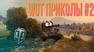 WOT ПРИКОЛЫ #2 • WORLD OF TANKS • FUNNY MOMENTS