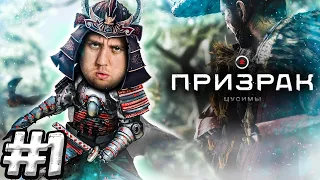 Ghost of Tsushima Прохождение #1 ➤ Призрак Цусимы - Самурай ДЗИН САКАЙ