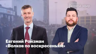 Евгений Ройзман: Россия Будущего / Реплаи / Чего боится Путин? // Волков по воскресеньям